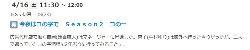 今夜はコの字で シーズン2再放送