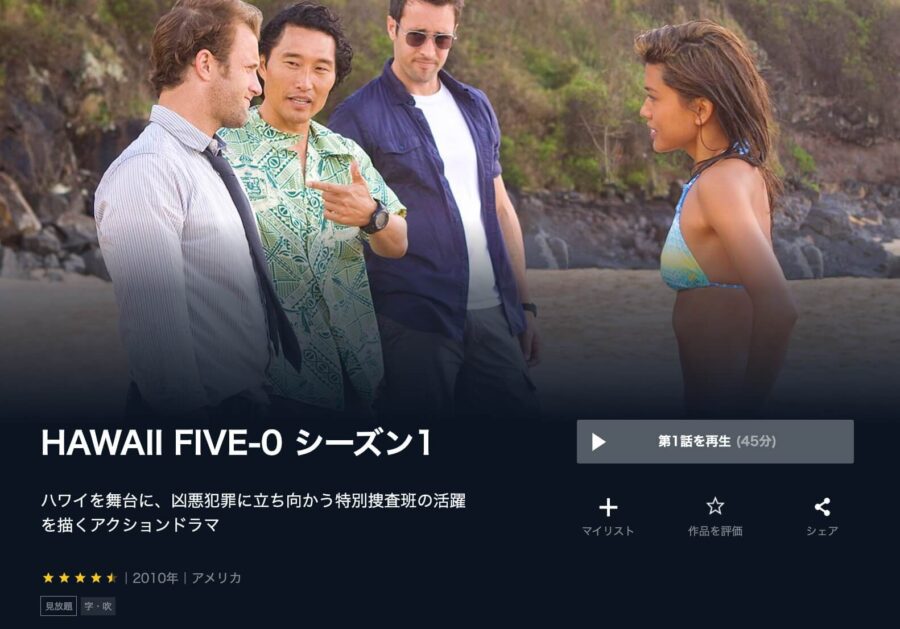 Hawaii Five 0 シーズン1の動画を日本語字幕で無料で見れる配信サイトまとめ Hawaii Five 0 シーズン1の動画を日本語字幕で無料で見れる配信サイトまとめ