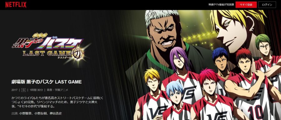 黒子のバスケLG‐Netflix