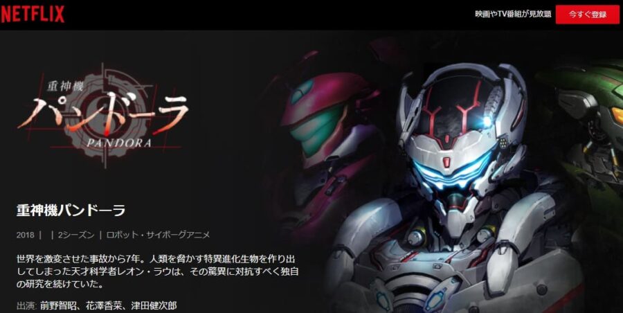 重神機パンドーラNetflix