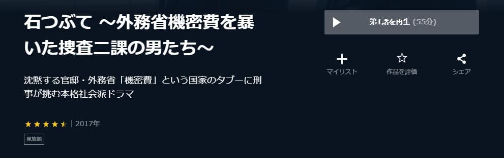 石つぶて~外務省機密費を暴いた捜査二課の男たち~ U-NEXT