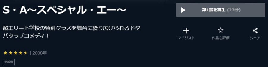 SA U-NEXT