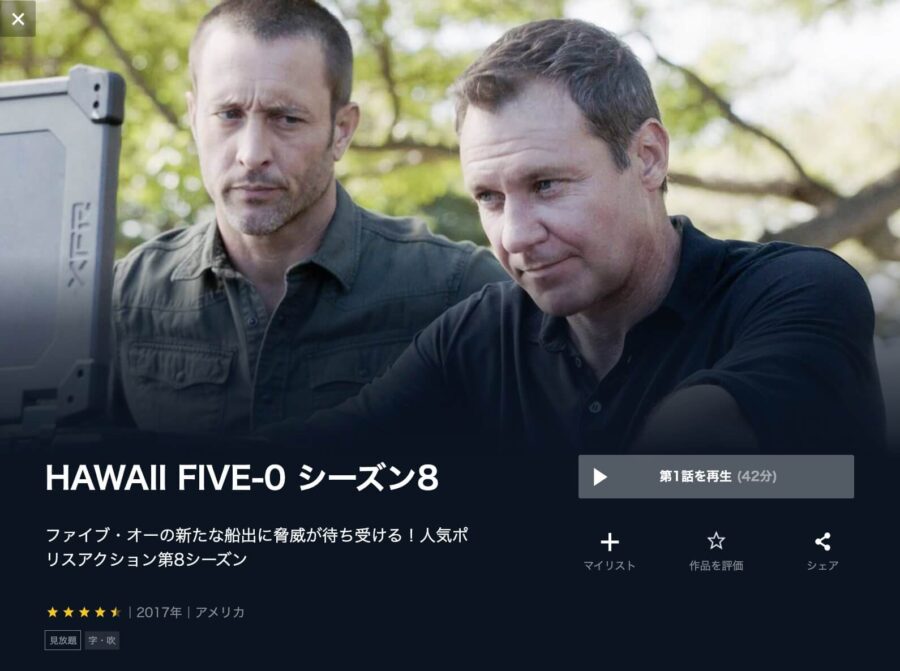 Hawaii Five 0 シーズン8の動画を日本語字幕で無料で見れる配信サイトまとめ