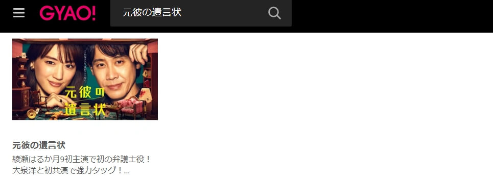 元彼の遺言状 GYAO!