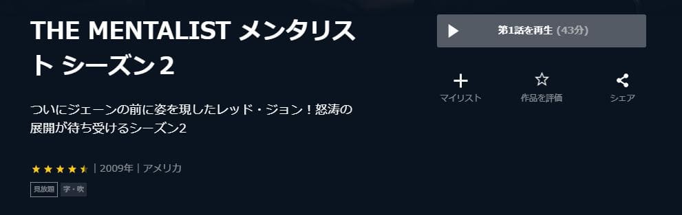 メンタリスト シーズン2 U-NEXT