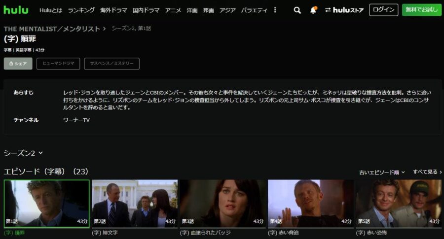 メンタリスト シーズン2 hulu