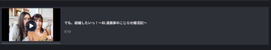 でも、結婚したいっ!~BL漫画家のこじらせ婚活記~ドラマ 無料