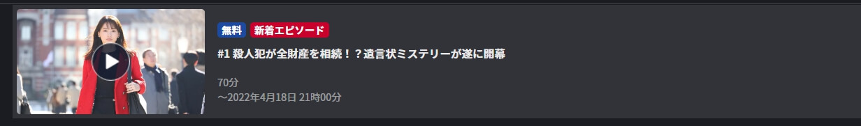 元彼の遺言状 FOD