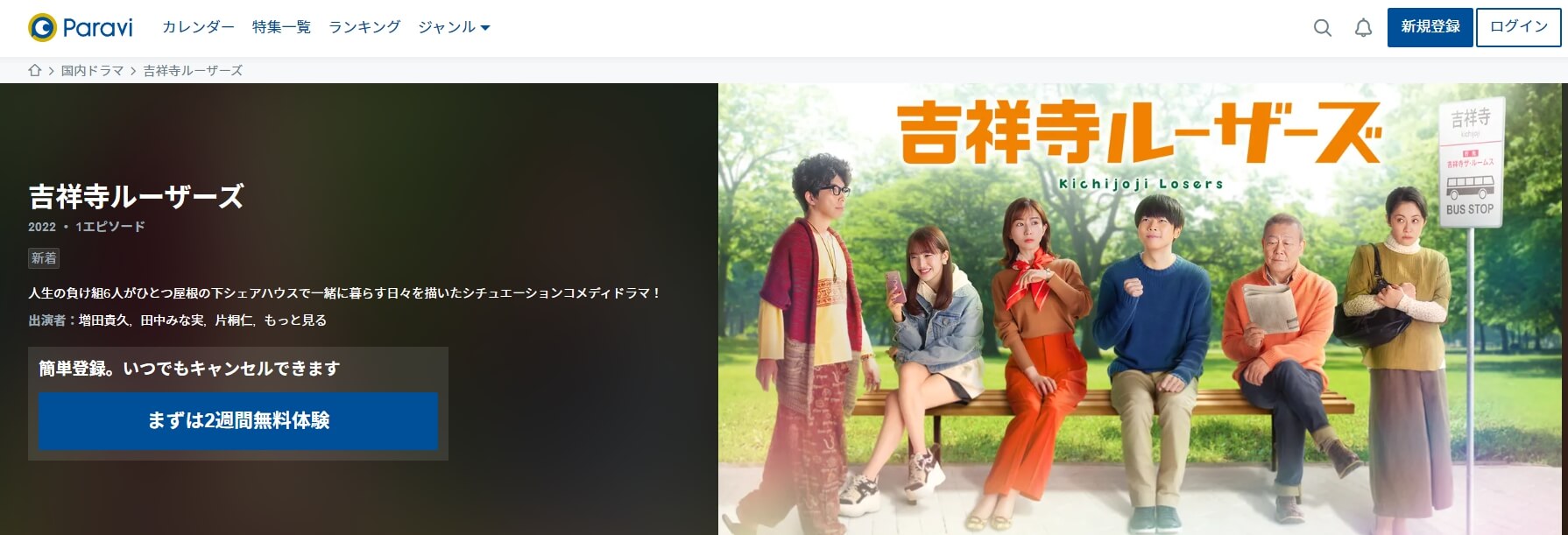 吉祥寺ルーザーズ Paravi