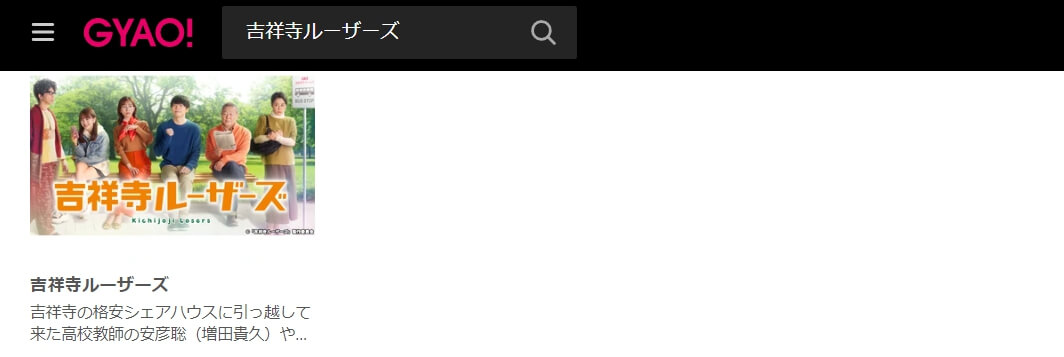 吉祥寺ルーザーズ GYAO!