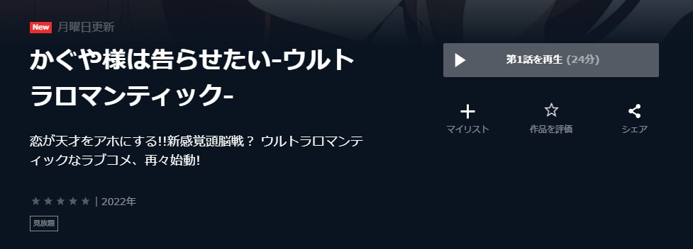 かぐや様は告らせたい(3期) U-NEXT