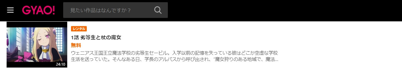 魔法使い黎明期 GYAO!