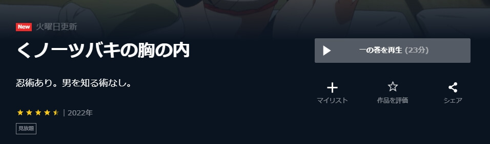 くノ一ツバキの胸の内 U-NEXT