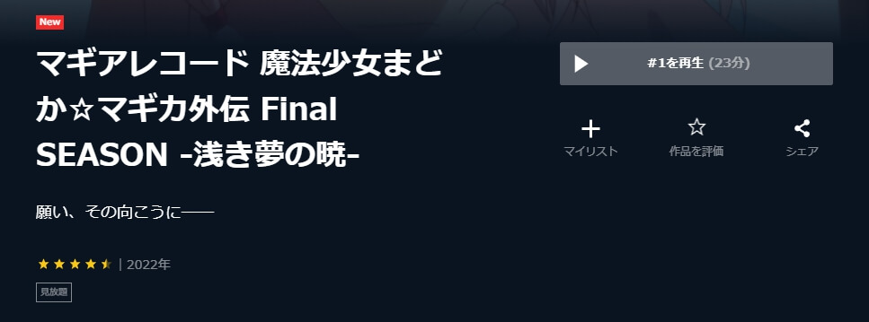 マギアレコード 魔法少女まどか☆マギカ外伝(3期) U-NEXT