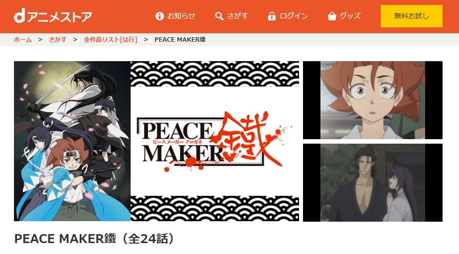PEACE MAKER 鐵dアニメストア