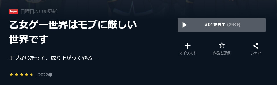 乙女ゲー世界はモブに厳しい世界です U-NEXT