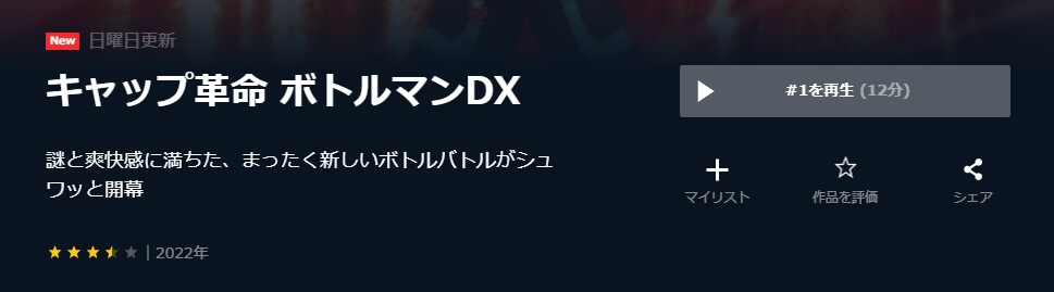 キャップ革命 ボトルマンDX U-NEXT