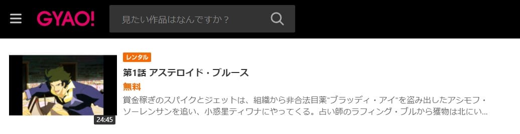 カウボーイビバップGYAO!