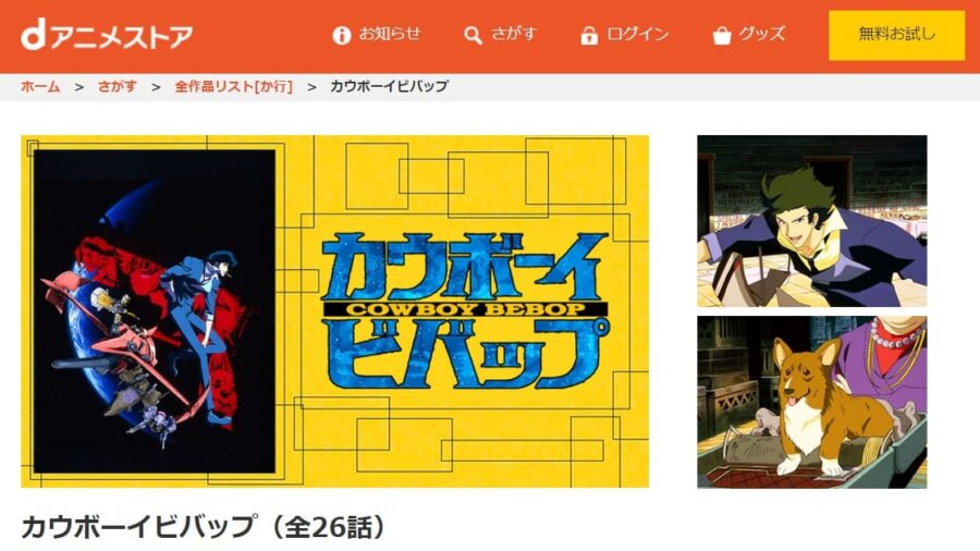 カウボーイビバップ dアニメストア