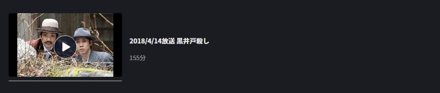 黒井戸殺しドラマ 無料