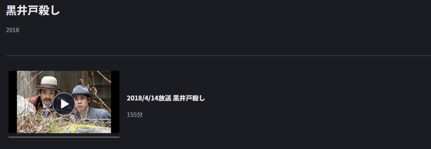 黒井戸殺し FOD Premium