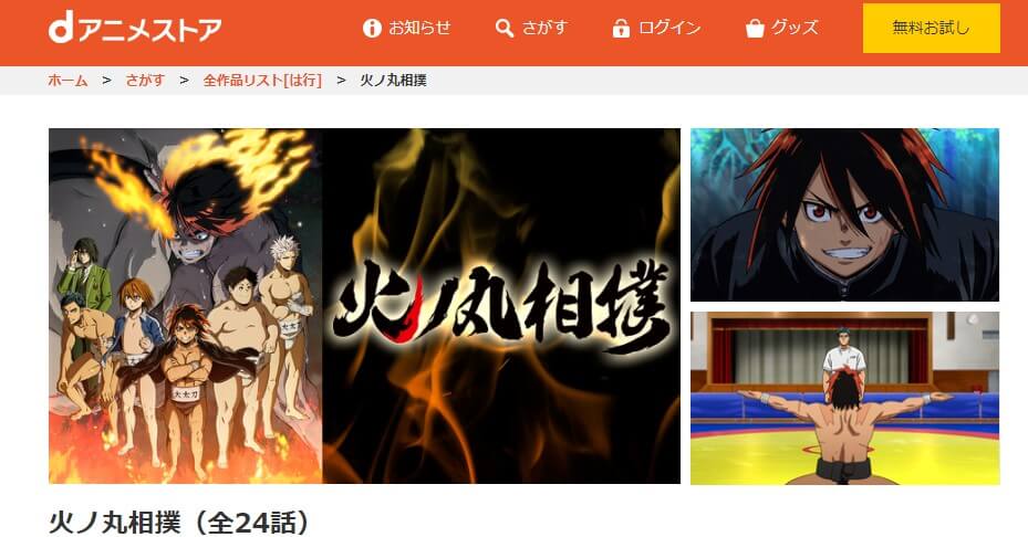 火ノ丸相撲dアニメストア