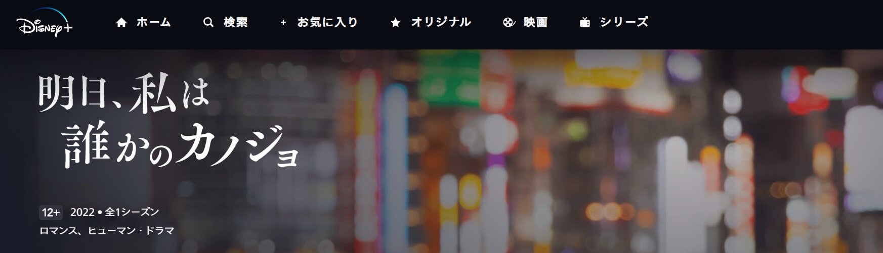 明日、私は誰かのカノジョDisneyプラス