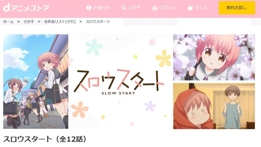 アニメ スロウスタートの動画を無料で見れる配信サイトまとめ