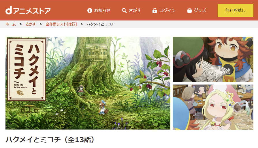 ハクメイとミコチdアニメストア