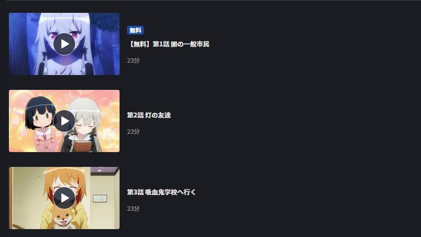となりの吸血鬼さん FOD Premium