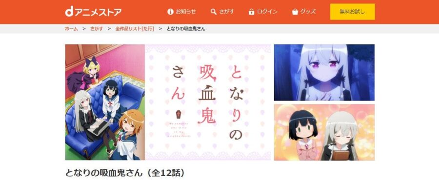 となりの吸血鬼さんとなりの吸血鬼さん dアニメストア