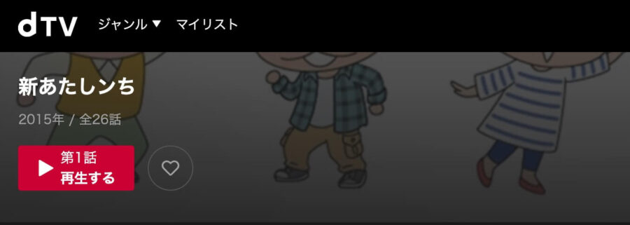 アニメ 新あたしンちの動画を無料で見れる配信サイトまとめ