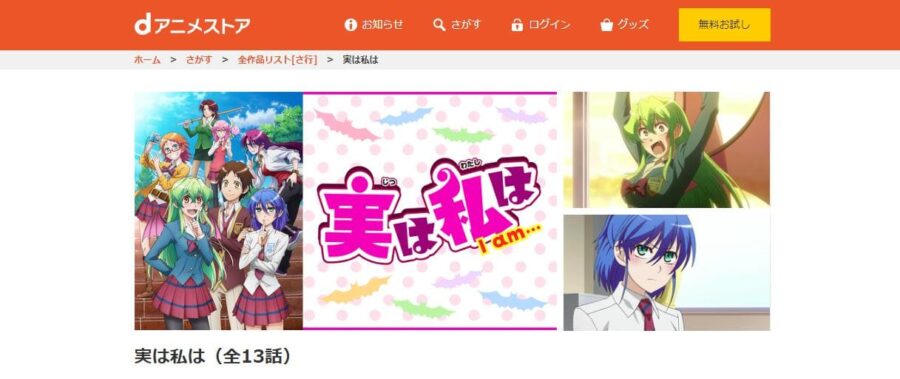 実は私は dアニメストア