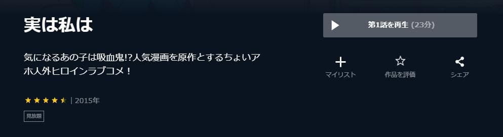 実は私は U-NEXT