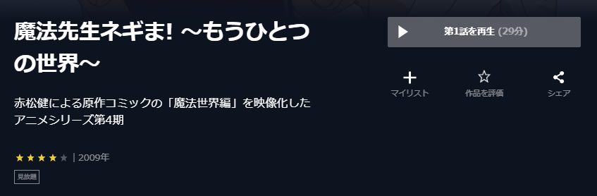 魔法先生ネギま! 〜もうひとつの世界〜OVA U-NEXT