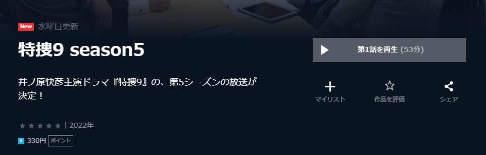 特捜9 シーズン5 U-NEXT