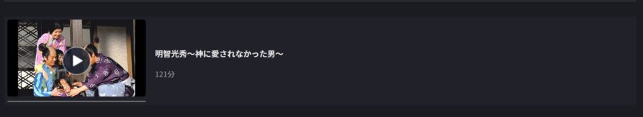 明智光秀~神に愛されなかった男~ドラマ 無料
