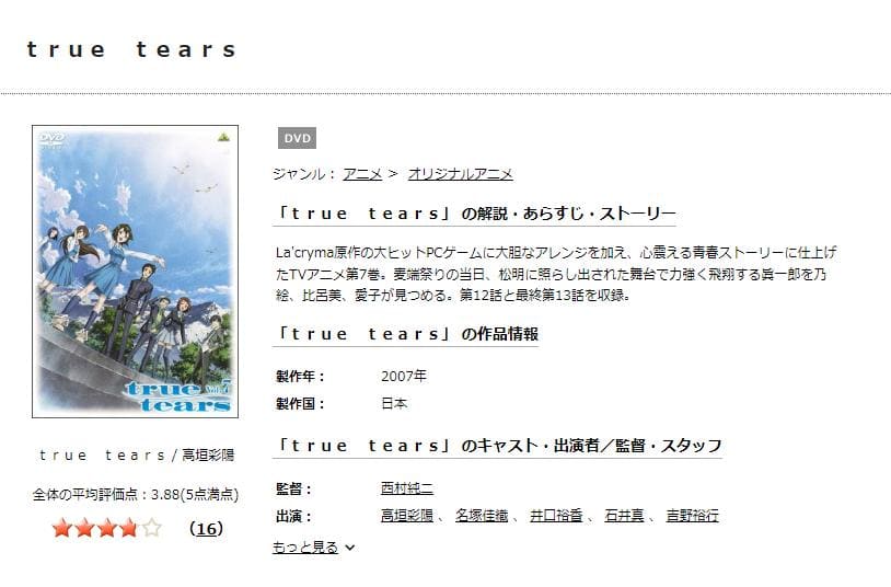 アニメ True Tearsの動画を無料で見れる配信サイトまとめ