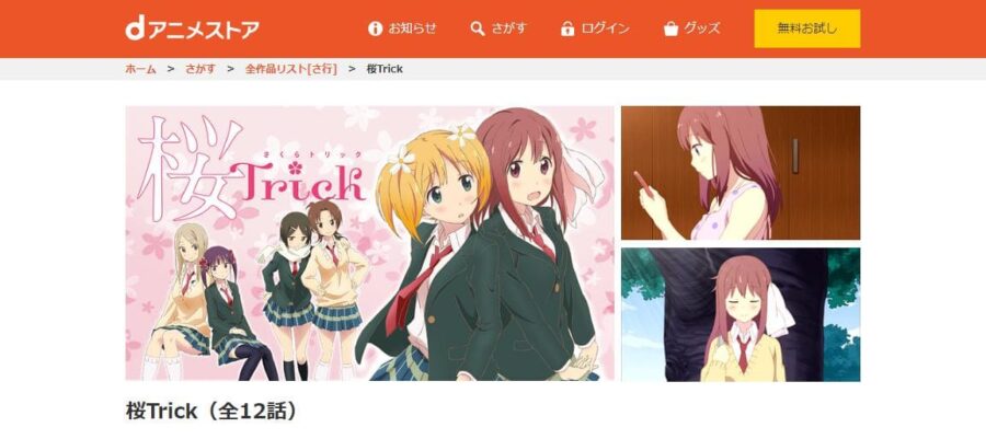 桜Trick dアニメストア