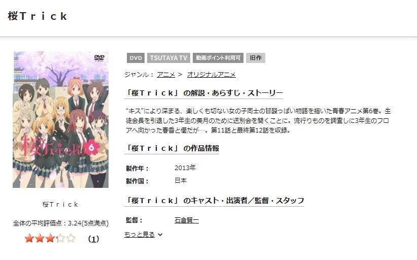 桜Trick TSUTAYA DISCAS