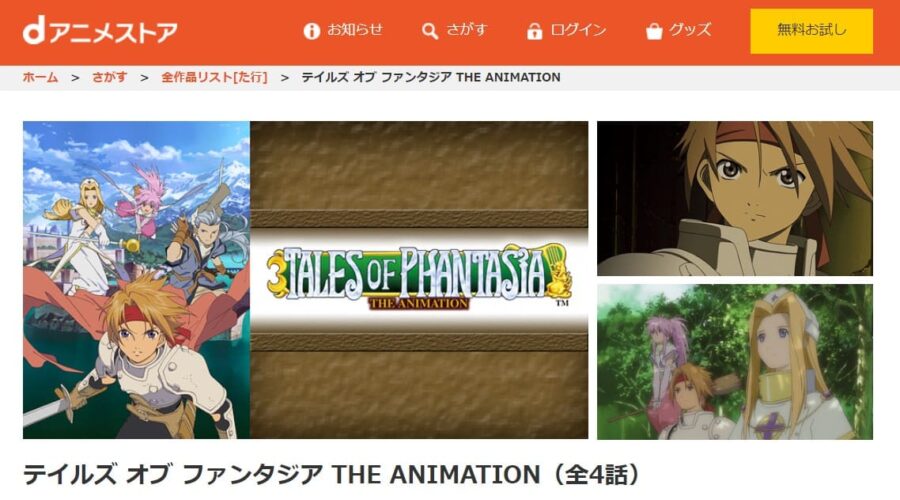 テイルズ オブ ファンタジア THE ANIMATION dアニメストア