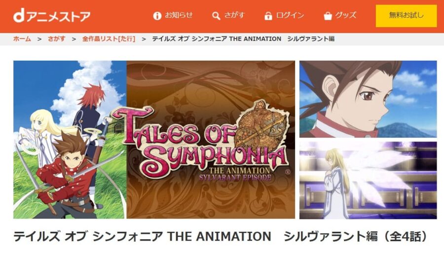 テイルズ オブ シンフォニア THE ANIMATION シルヴァラント編 dアニメストア