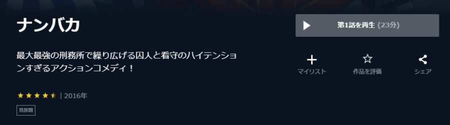 アニメ ナンバカの動画を無料で見れる配信サイトまとめ