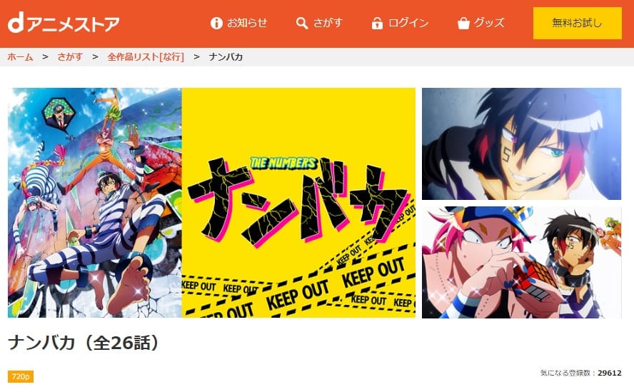 アニメ ナンバカの動画を無料で見れる配信サイトまとめ