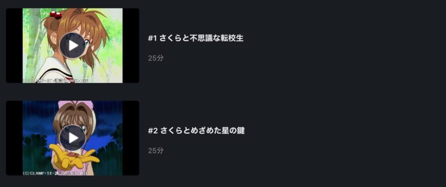 アニメ カードキャプターさくら さくらカード編の動画を無料で見れる配信サイトまとめ