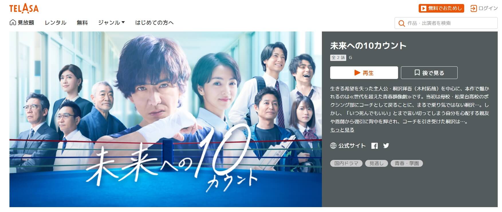 未来への10カウント TELASA