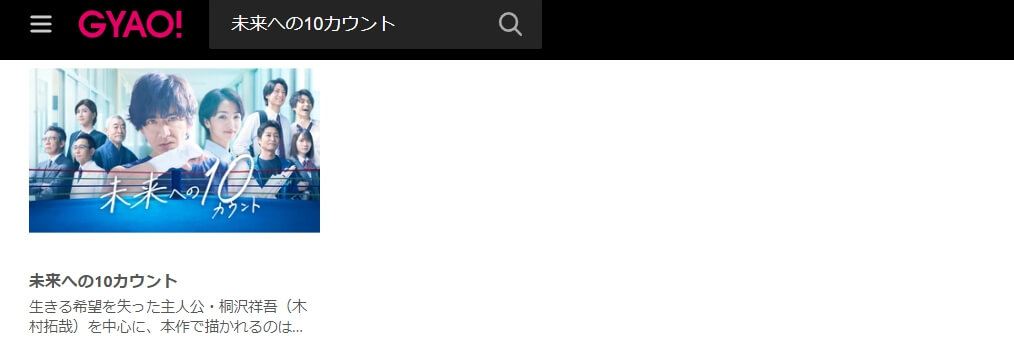 未来への10カウント GYAO!