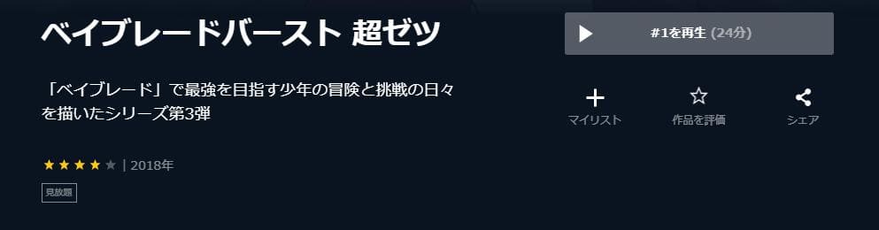 ベイブレードバースト・超ゼツ(3期) U-NEXT
