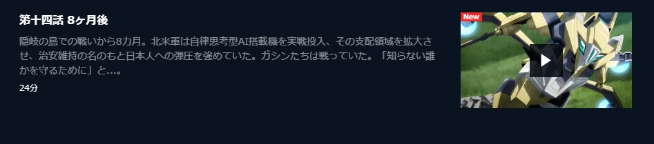 境界戦機(第二部) 14話~U-NEXT
