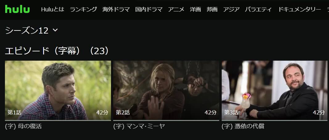 スパナチュ12Hulu